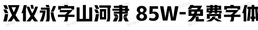 汉仪永字山河隶 85W字体转换